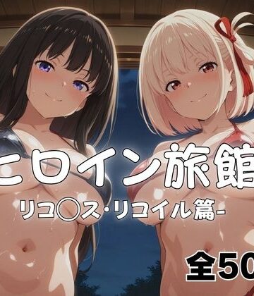 ようこそヒロイン旅館へ -リコ◯ス・リコイル篇-｜d_766871