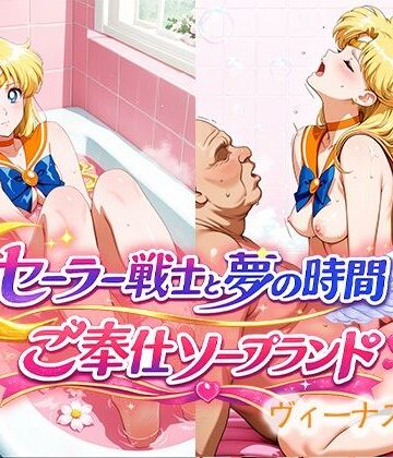 セーラー戦士と夢の時間 ご奉仕ソープランド ヴィーナス嬢｜d_766885