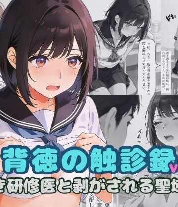 背徳の触診録 vol.1 〜若き研修医と剥がされる聖域編〜｜d_766892