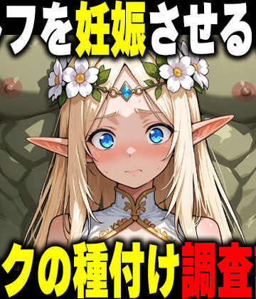 オークの種付け調査記録 〜エルフを妊娠させるまで〜｜d_766898