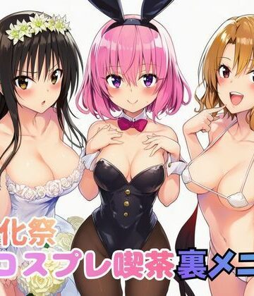 文化祭コスプレ喫茶の裏メニューでモモにザーメン中出し！籾岡に腟内射精！古手川は快楽に落ちてゆく｜d_766915