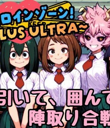 ヒロインゾーン！〜PLUS ULTRA〜｜d_766926