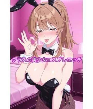 クラスの美少女コスプレエッチ-陽｜d_767007
