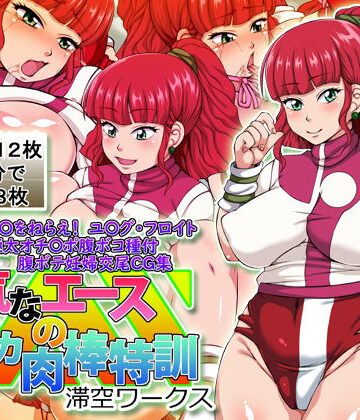 強気なエースの太デカ肉棒特訓｜d_767046