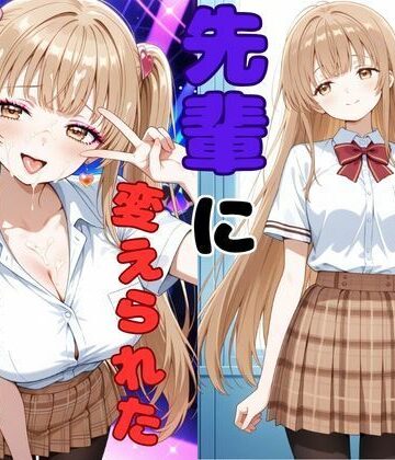 ヤリチンの先輩に変えられた天使様｜d_767051
