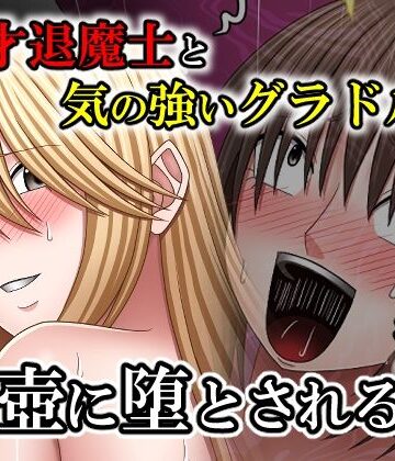天才退魔士と気の強いグラドルが肉壺に堕とされる話 後編｜d_767063