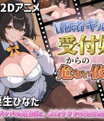 【Live2Dアニメ】冒険者ギルドの受付嬢からの危ない依頼｜d_767100