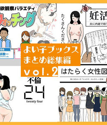 よい子ブックス まとめ総集編 vol.2｜d_767109