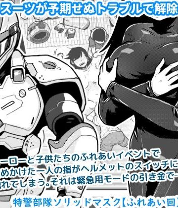特警部隊ソリッドマスク【ふれあい回】｜d_767130