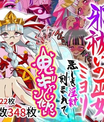 邪祓いの巫女ミヨリ悪しき淫紋刻まれて鬼ギャル化！？｜d_767138