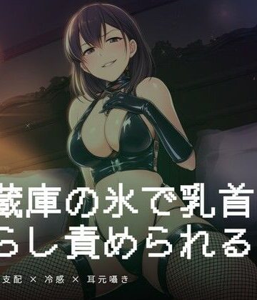 冷蔵庫の氷で乳首を焦らし責められる朝の調教｜d_767172