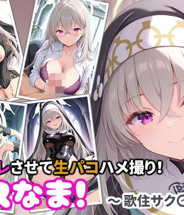 コスなま！コスプレさせて生パコハメ撮り！〜歌住サク〇コ〜｜d_767219