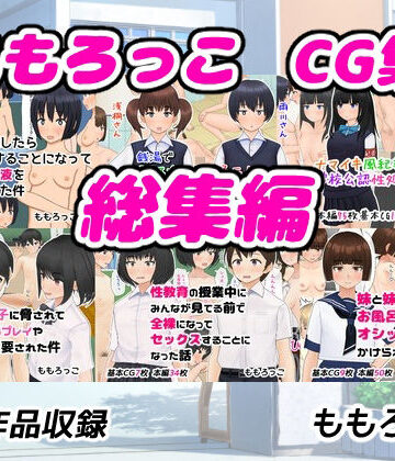 ももろっこCG集 総集編｜d_767266