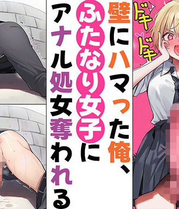 【ドM向け】壁にハマって身動き取れない俺、アナル処女を奪われる【ふたなり×壁尻×アナル開発×逆レ●プ】｜d_767276