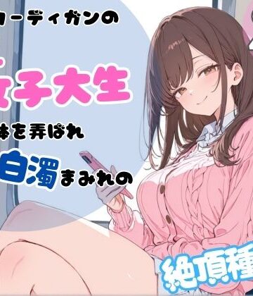 ピンクカーディガンの巨乳女子大生。電車で体を弄ばれ、汗と白濁まみれの絶頂種付け｜d_767278