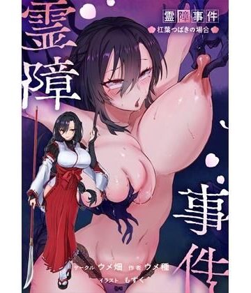 霊障事件〜退魔師・杠葉つばきの場合〜｜d_767358