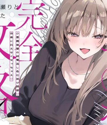 先輩チ◯ポ完全攻略〜小悪魔後輩の終電逃し色仕掛け誘惑♪快楽に抗えなくなっちゃえ〜｜d_767361