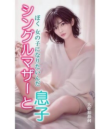 シングルマザーと息子｜d_767385