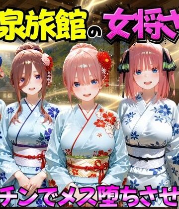 ゆけむり温泉旅館の女将さんをデカチンでメス堕ちさせた話 五等分の◯嫁編｜d_767410