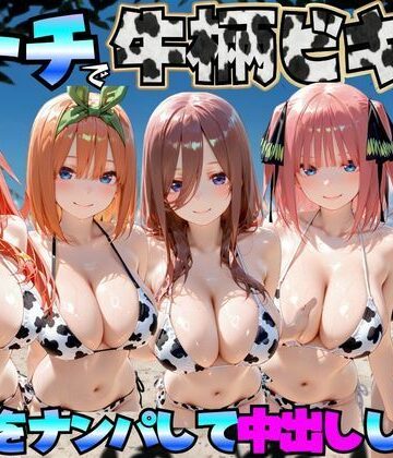 ビーチで牛柄のビキニの美女をナンパして中出しした話 五等分◯花嫁編｜d_767422