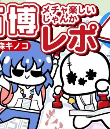 万博メチャ楽しいじゃんかレポ4｜d_767518