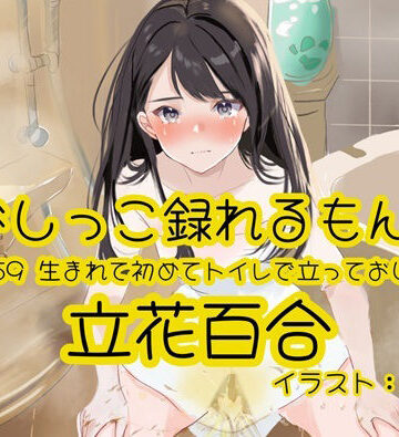 【おしっこ実演】Pee.159立花百合のおしっこ録れるもん。〜生まれて初めてトイレで立っておしっこ編〜｜d_767541