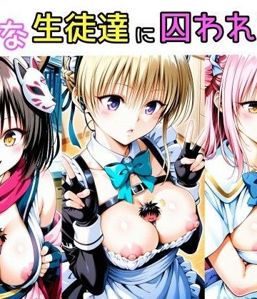 大きな生徒達に囚われて｜d_767582