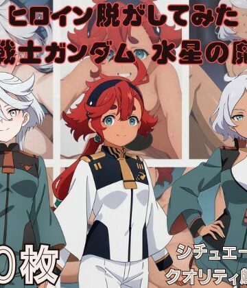 『機●戦士ガンダム 水星の魔女』ヒロイン脱がしてみた スマホでも見やすい縦型 ムキムキ色黒モブがヤリたい放題 シチュエーション＆クオリティ厳選済み450枚！｜d_767587