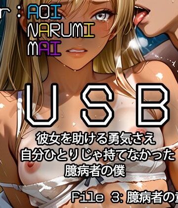 USB 彼女を助ける勇気さえ自分ひとりじゃ持てなかった臆病者の僕 「File3:臆病者の童貞卒業」｜d_767593