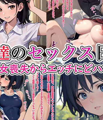 JK達のセックス日記〜処女喪失からエッチにどハマり〜｜d_767605