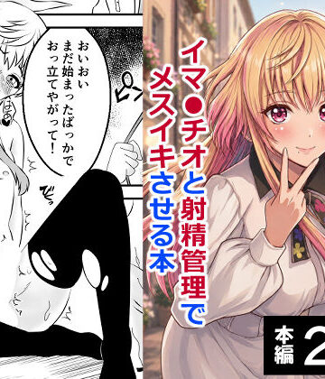 男の娘・城崎メイにイマラチオと射精管理でメスイキさせる本 マリッジトキシン｜d_767614