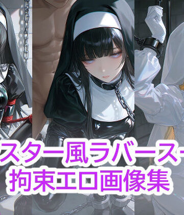 シスター風 ラバースーツ 拘束エロ画像集｜d_767616