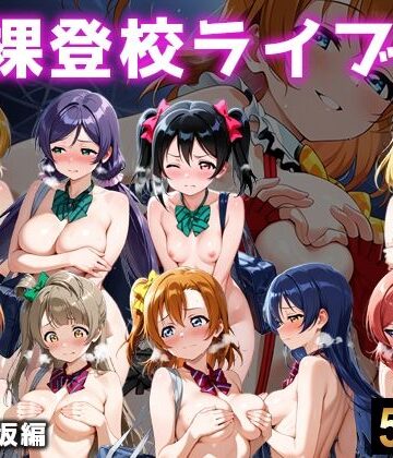 全裸登校ライブ 音ノ木坂｜d_767625