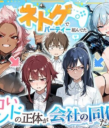 ネトゲでパーティー組んでたエロいフレンドの正体が会社の同僚だった件｜d_767664