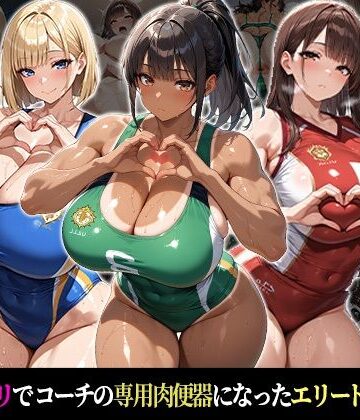 催●支配！エリート陸上女子が専用肉便器に堕ちるまでの話Part.2〜記憶を失っても身体は快感を忘れない〜｜d_767696