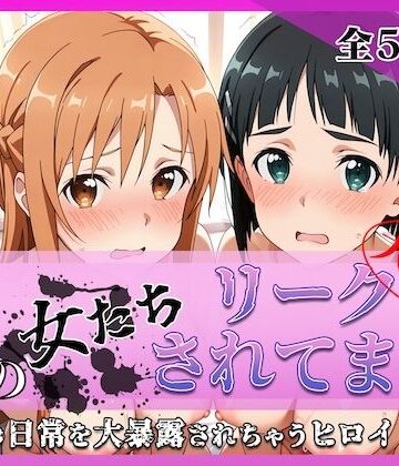 その女たちリークされてます〜結城 明○奈＆桐ヶ谷 ○葉編〜｜d_767713