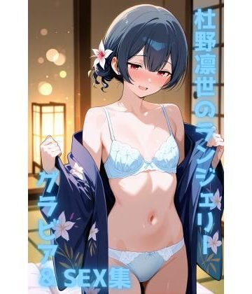 杜野凛世 ランジェリー グラビア＆SEX集｜d_767729