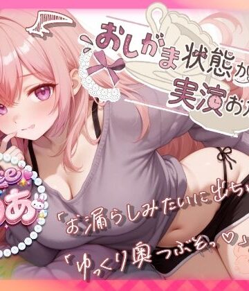 【泥●コンカフェ勤務ギャルの40分ずーっとお漏らしザコザコ潮吹き】おしがま状態から始める実演おなにー！【しのあ】｜d_767738