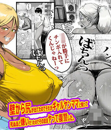 壁から尻が出てたのでそれがギャルヤンママと知って死ぬほど嫌いだったのでそのままヤって復讐した。｜d_767754