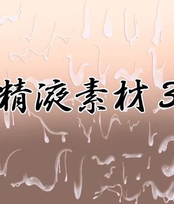 精液素材3｜d_767765