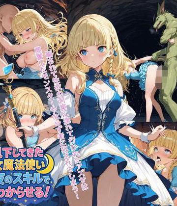 見下してきた女魔法使いを夜のスキルでわからせる！3｜d_767779