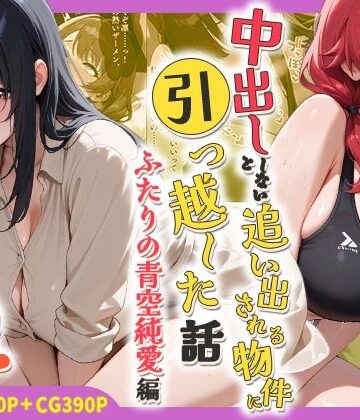 中出ししないと追い出される物件に引っ越した話〜ふたりの青空純愛編〜｜d_767803