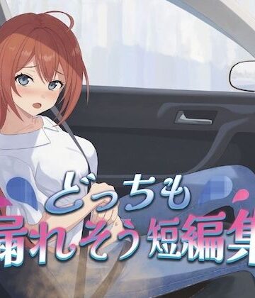 どっちも漏れそう短編集（大小スカ）｜d_767824