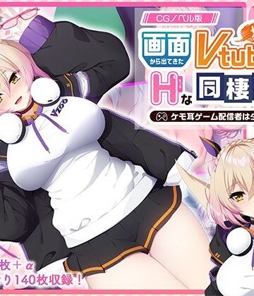 画面から出てきた推しVtuberとHな同棲生活 〜ケモ耳ゲーム配信者はダウナー系〜 CGノベル版｜d_767866