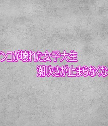 完全にマンコが壊れた女子大生 潮吹きが止まらなくなってしまう｜d_767886