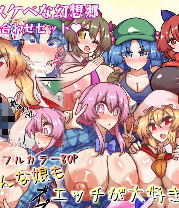 皆スケベな幻想郷詰め合わせセット｜d_767894