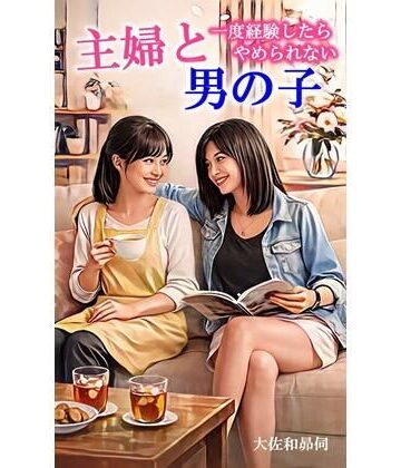 主婦と男の子｜d_767898