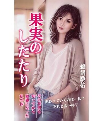 果実のしたたり｜d_767907