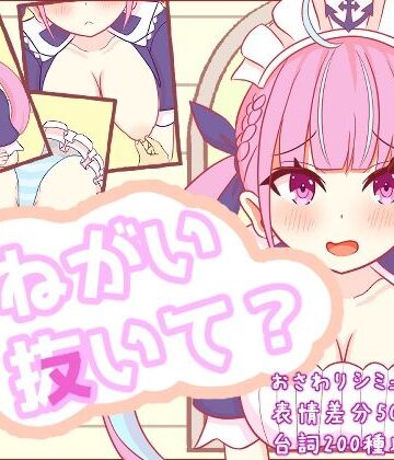 おねがい抜いて？｜d_768034