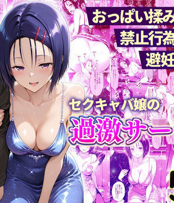 おっぱい揉み放題！禁止行為無し！避妊不要！セクキャバ嬢の過激サービス〜西連寺編｜d_768119